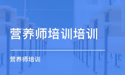 成都营养师培训培训