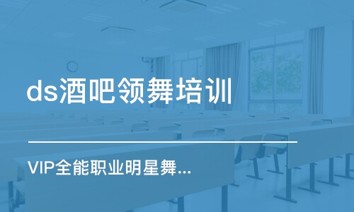 上海ds酒吧领舞培训学校