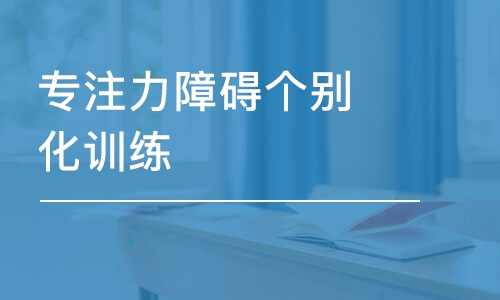 成都专注力障碍个别化训练