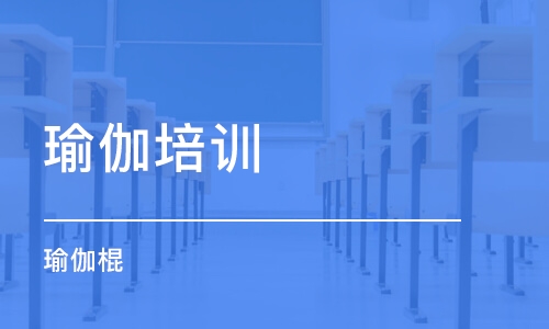 长沙瑜伽培训学校