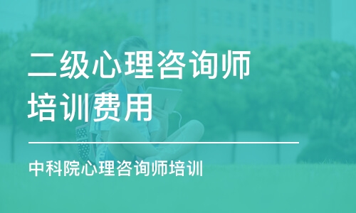 长沙二级心理咨询师培训费用