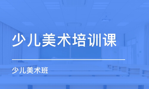 太原少兒美術(shù)培訓(xùn)班課