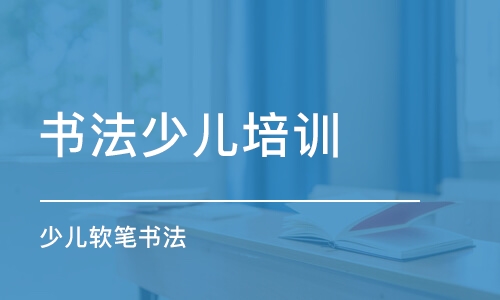 太原書法少兒培訓(xùn)班