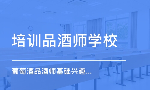 长沙培训品酒师学校