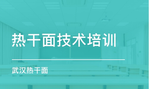 昆明热干面技术培训