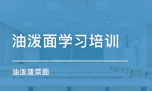 昆明油泼面学习培训