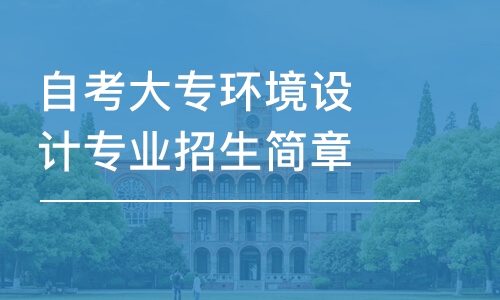 深圳自考大專環(huán)境設(shè)計(jì)專業(yè)招生簡章