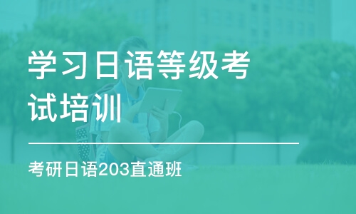 石家庄学习日语等级考试培训班