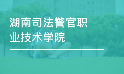 长沙湖南司法警官职业技术学院