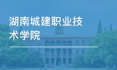 长沙湖南城建职业技术学院