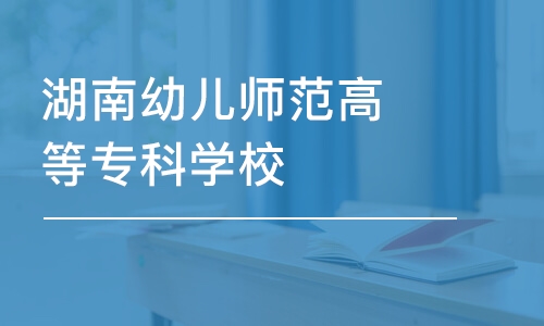 长沙湖南幼儿师范高等专科学校