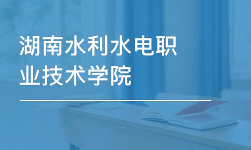 长沙湖南水利水电职业技术学院