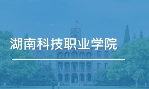 长沙湖南科技职业学院