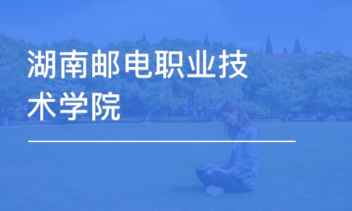 长沙湖南邮电职业技术学院