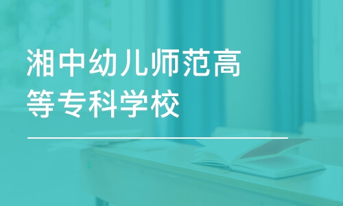 长沙湘中幼儿师范高等专科学校