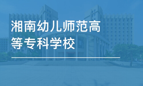 长沙湘南幼儿师范高等专科学校