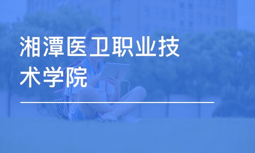 长沙湘潭医卫职业技术学院