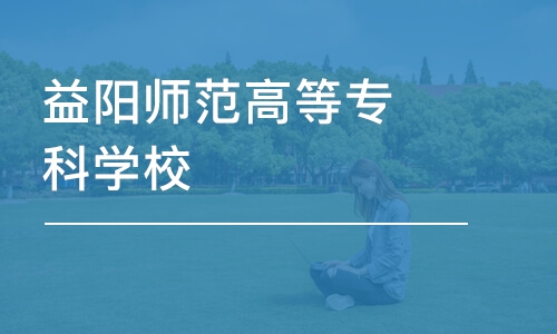 长沙益阳师范高等专科学校