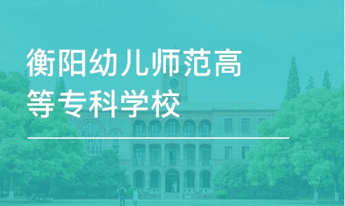 长沙衡阳幼儿师范高等专科学校