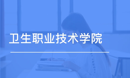 长沙卫生职业技术学院