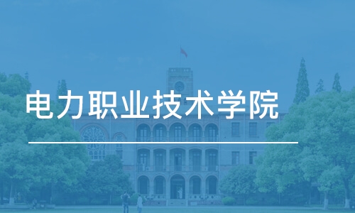 长沙电力职业技术学院