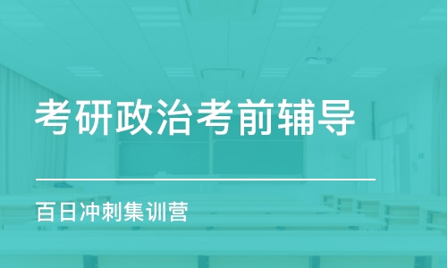 济南考研政治考前辅导