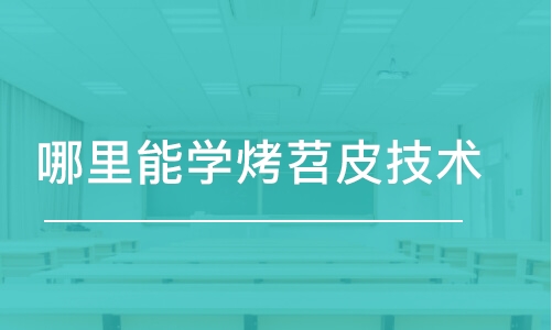 哈尔滨哪里能学烤苕皮技术