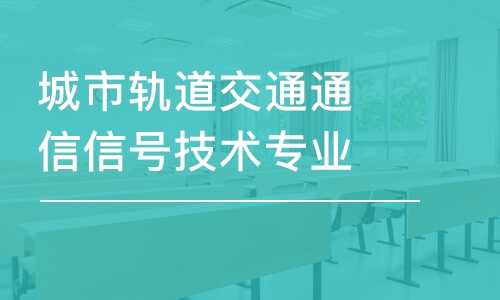 城市軌道交通通信信號技術(shù)專業(yè)