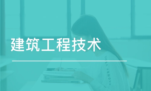 长沙建筑工程技术