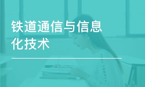 长沙铁道通信与信息化技术