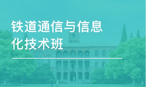 长沙铁道通信与信息化技术班