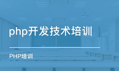 昆明php开发技术培训学校