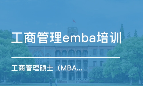 深圳工商管理emba培训班