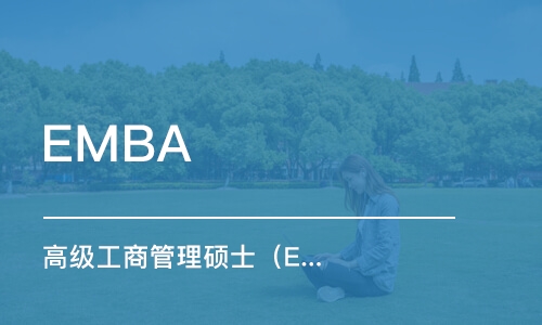 深圳EMBA