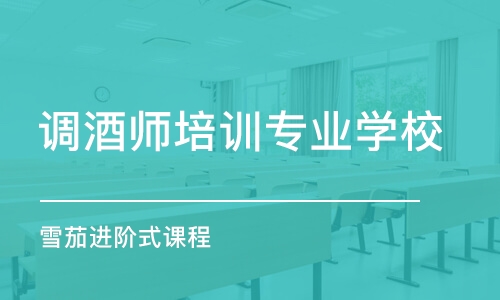 长沙调酒师培训专业学校