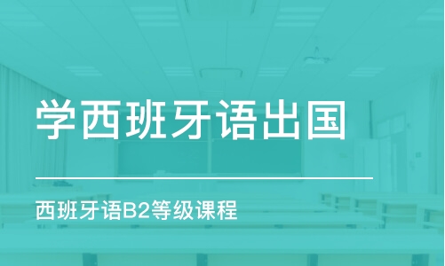 郑州学西班牙语出国