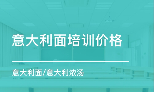 昆明意大利面培训价格