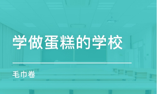 昆明学做蛋糕的学校