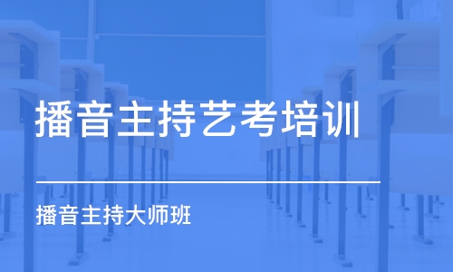 合肥播音主持艺考培训中心