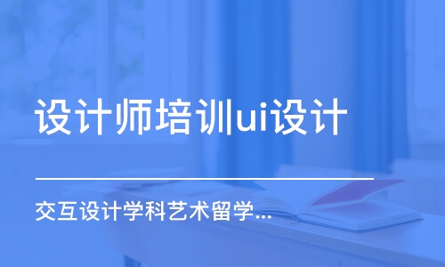 北京設(shè)計(jì)師培訓(xùn)ui設(shè)計(jì)