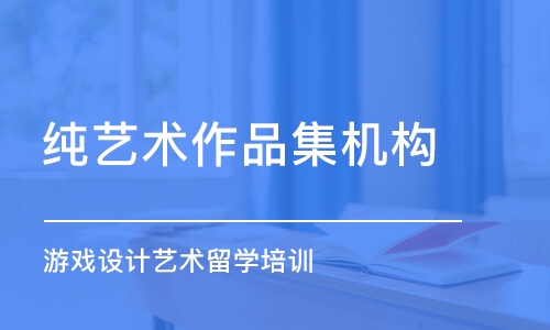 北京純藝術作品集機構