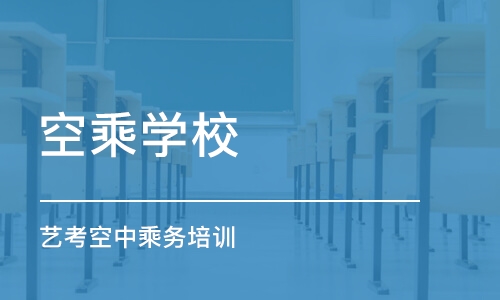 合肥空乘学校