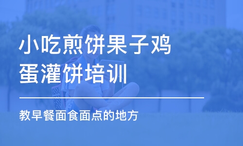 哈尔滨小吃煎饼果子鸡蛋灌饼培训