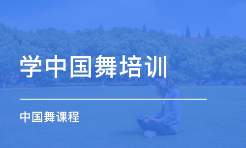 上海学中国舞培训班