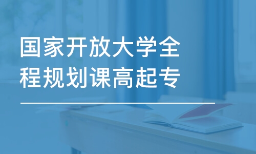 濟(jì)南國家開放大學(xué)全程規(guī)劃課高起專