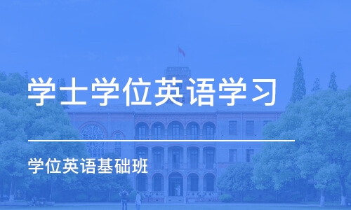 济南学士学位英语学习