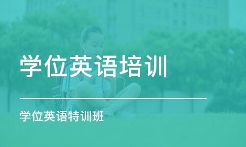 济南学位英语培训课程