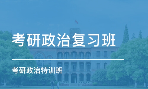 济南考研政治复习班