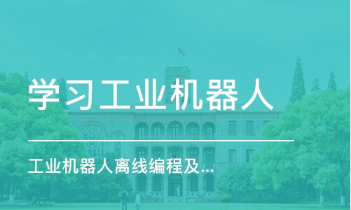 宁波学习工业机器人