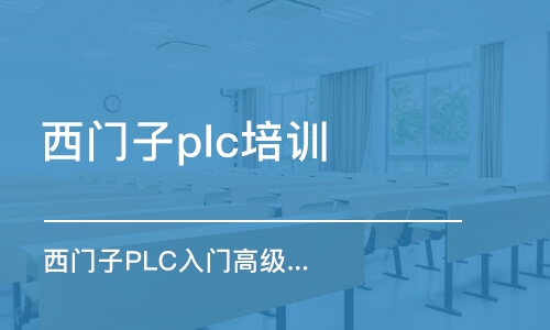 宁波西门子plc培训